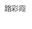 路彩霞